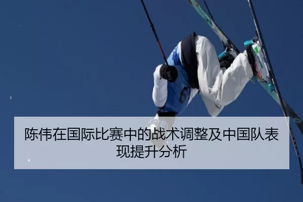 陈伟在国际比赛中的战术调整及中国队表现提升分析